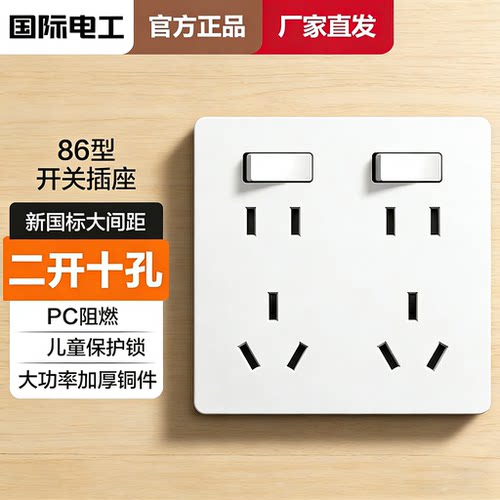国际电工多孔插座面板多功能86型暗装二三三插二开十孔10孔八孔插