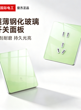 国际电工超薄钢化玻璃开关面板防刮耐磨电源插座绿色墙壁暗装家用