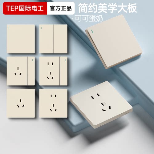 国际电工可可蛋奶哑光磨砂开关