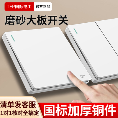 国际电工一灯双控开关磨砂大面板