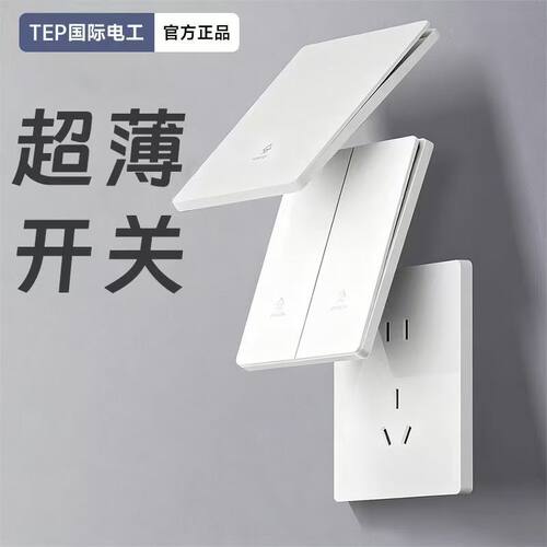 TEP国际电工超薄哑光白色开关插座面板暗装16a五孔带开关家用套餐