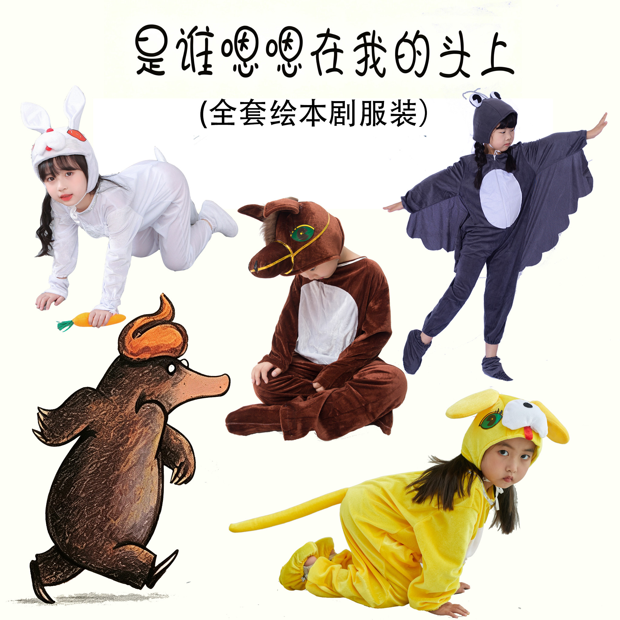 儿童绘本剧是谁嗯嗯在我头上演出服鼹鼠老鼠鸽子苍蝇奶牛小羊兔子