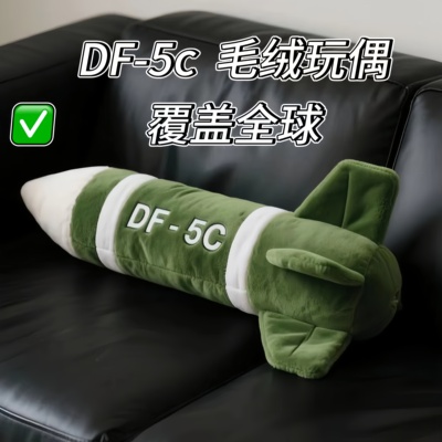 东风5c仿真毛绒玩具覆盖全球安全感靠枕DF-61核弹导弹抱枕玩偶