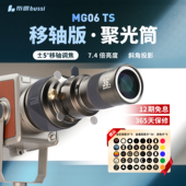 MG06 S移轴聚光筒LED保荣卡口可调焦影棚造影摄影光效造型投影