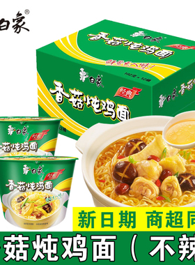 白象方便面整箱12桶泡面桶装香菇炖鸡面零食批发夜宵速食食品包邮