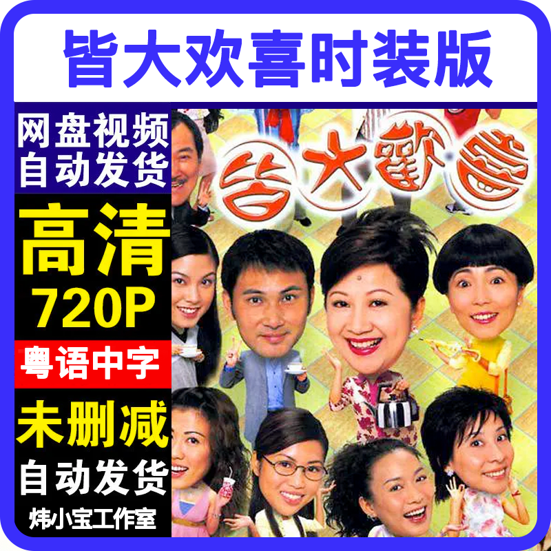 皆大欢喜时装版/谢天华/香港tvb电视剧/全集粤语中字剪辑高清素材
