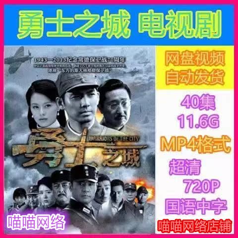 勇士之城电视剧 40全集 超清画质素材 mp4格式 虚拟产品拍下秒发