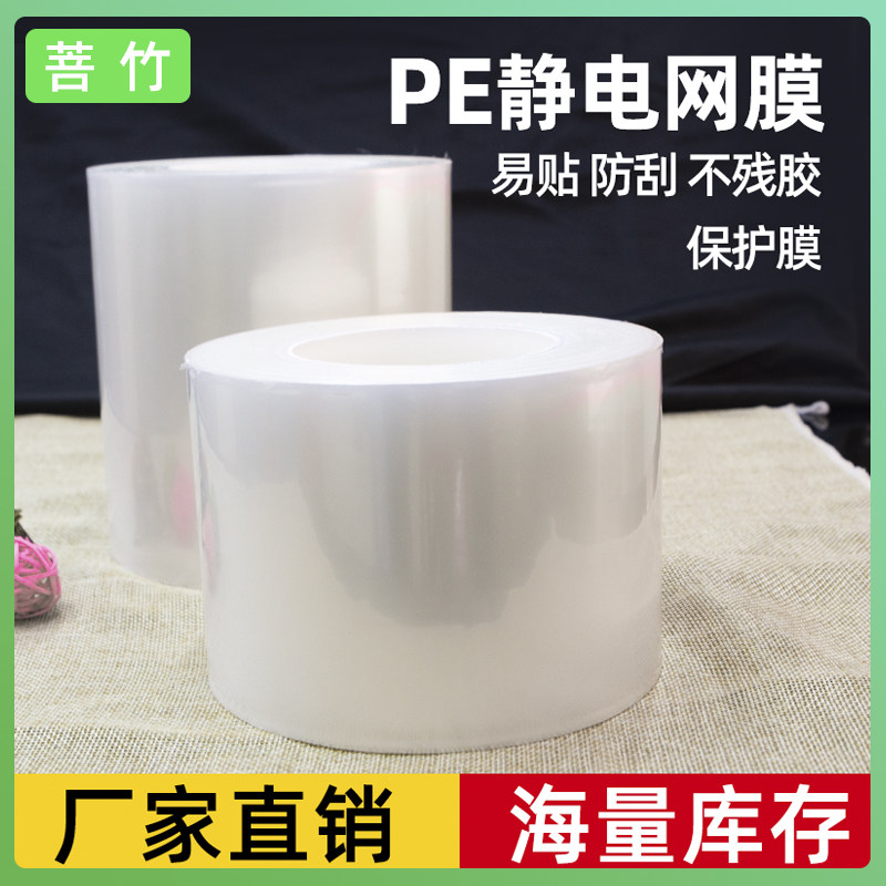 菩竹 pe网纹膜笔记本液晶屏pe保护膜自粘透明pe保护膜静电保护膜