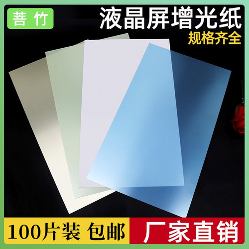 菩竹 笔记本液晶屏增光纸增光片增亮膜增光膜光电膜100片装包邮 - 封面