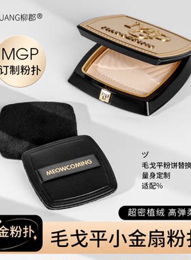 适用于毛戈平粉饼粉扑平替换专用小金扇定妆粉饼扑高光便携粉扑