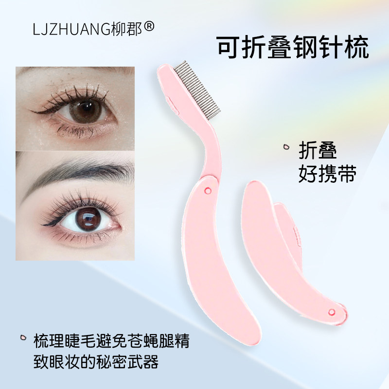 睫毛钢梳梳子刷子极细头眉毛梳刷一支装女便携可折叠小睫毛梳理刷