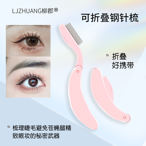 极细头便携可折叠小睫毛梳理刷
