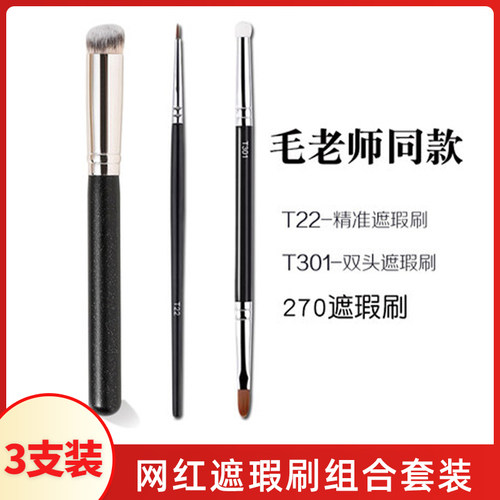 T301毛老师同款270遮瑕刷软毛刷