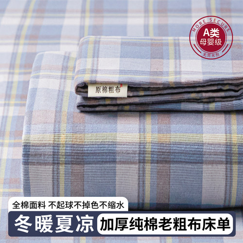 老粗布床单单件四季通用学生宿舍