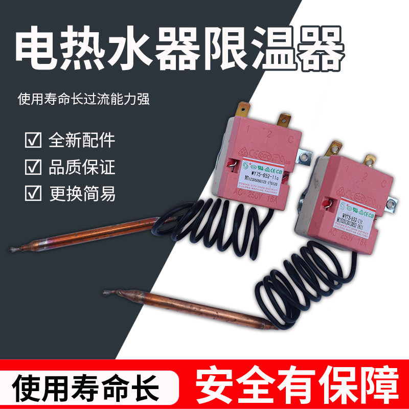 通用电热水器温控器开关限温器可调75度美的万和万家乐九龙调温器