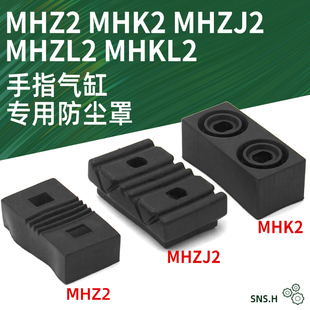 D保护12罩40 MHZJ2手指气缸MHK2防尘套MHZ2 MHZL2