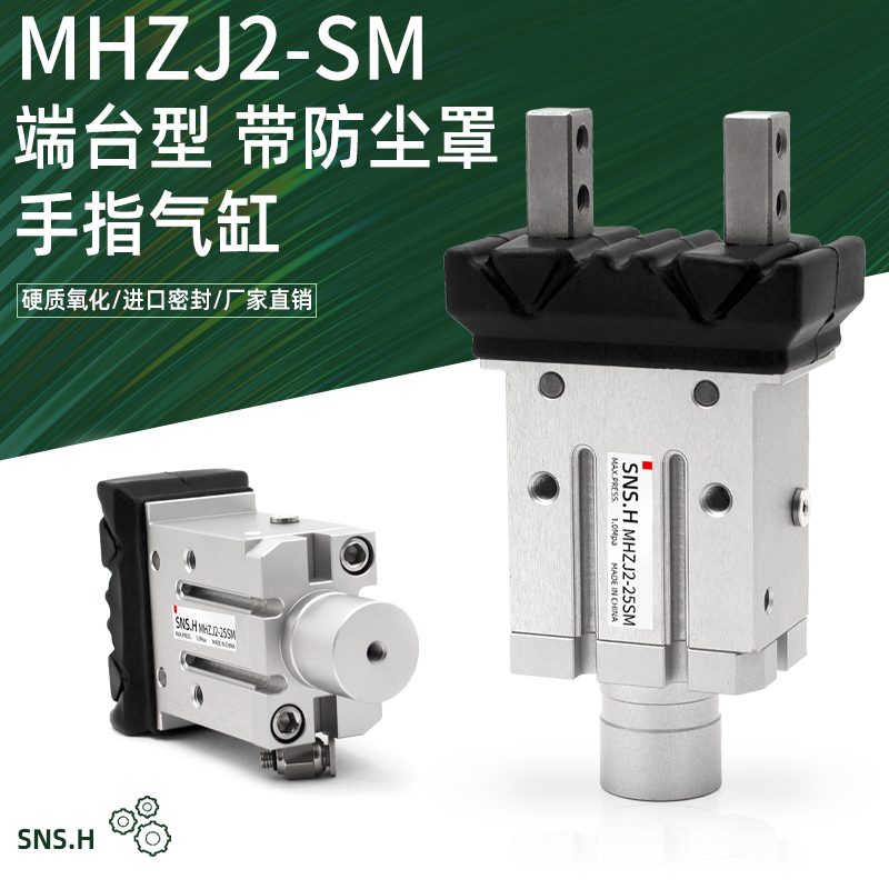 SMC型带防尘罩端台型平行开闭夹爪手指气缸MHZJ2-10SM/16/20/25