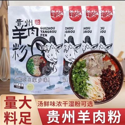 正宗贵州特色美食羊肉粉贵州特产水城羊肉粉原汤方便速食香辣筋道