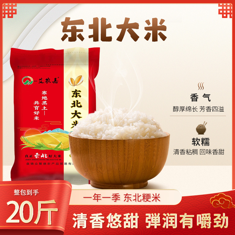 一艾农嘉东北大米10斤当季新米20斤长粒香米5kg珍珠米10kg2024年