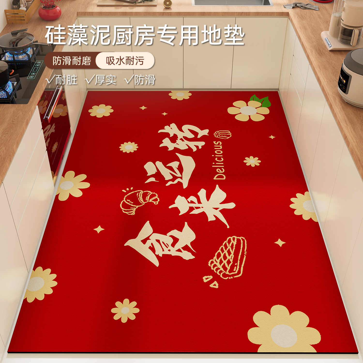 红色硅藻泥厨房全铺地垫新年地毯