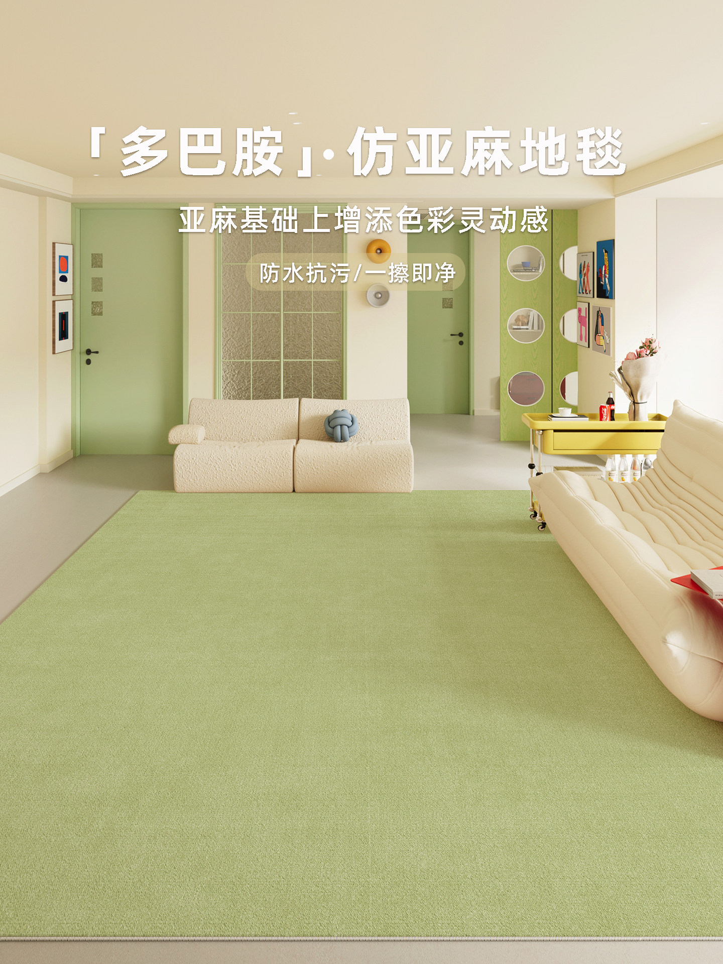彷亚麻绿色地毯客厅2025新款免洗可擦防水彩色多巴胺地垫卧室房间
