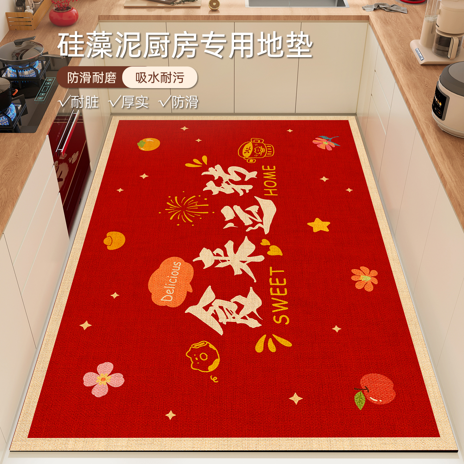 红色硅藻泥厨房全铺地垫新年地毯
