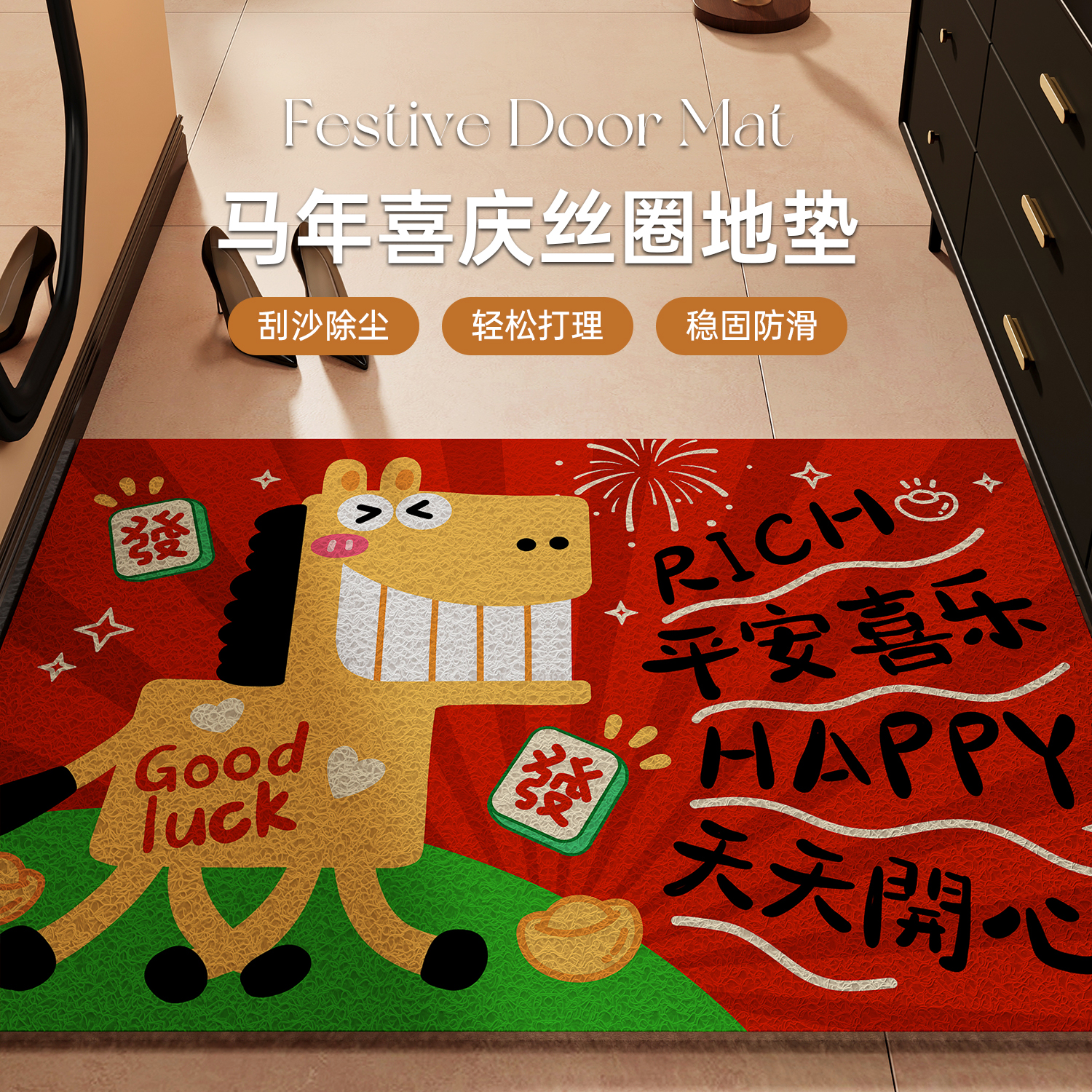 马年地垫圣诞地毯丝圈入户门垫