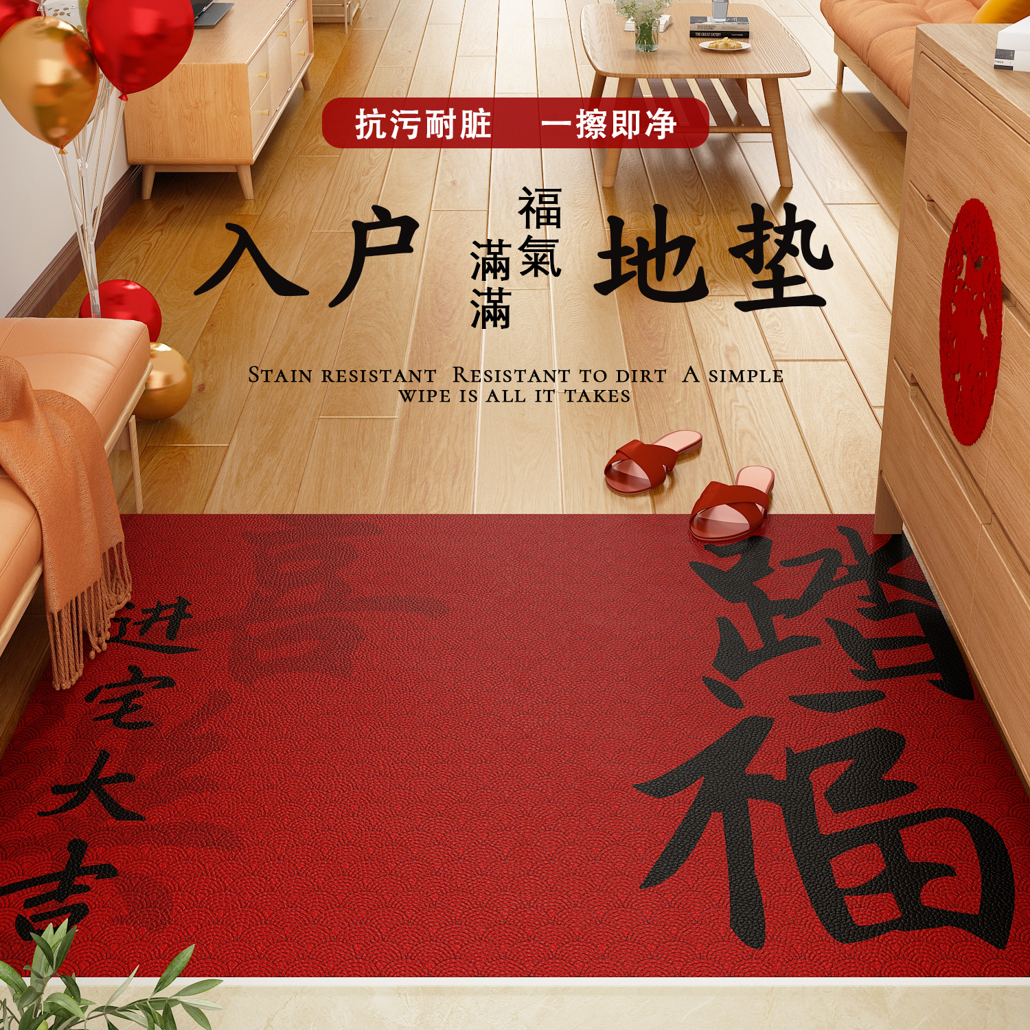 喜庆入户门地垫可擦免洗门垫