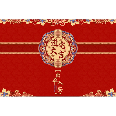 乔迁之喜搬家入宅仪式用品红地毯