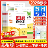 2026春小学课时作业本语文数学英语一二三四五六年级下册苏州适用
