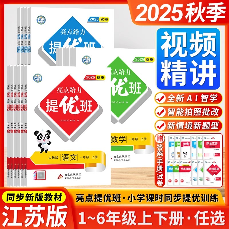 2025秋亮点给力提优课时作业本语文数学英语一二三四五六年级上册
