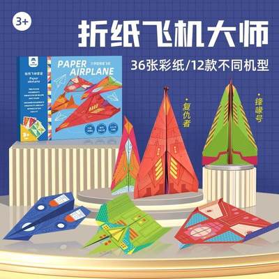 玩具先生折纸飞机套装儿童手工diy3d全彩色折纸男孩无需剪裁户外