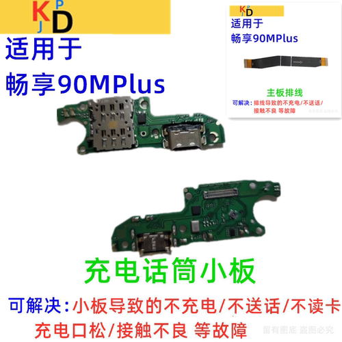 适用华为畅享90MPlus尾插小板 充电送话器麦克风卡槽卡座主板排线