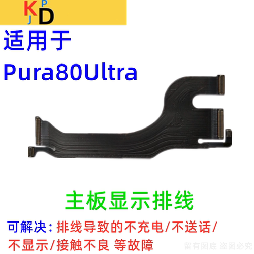 适用华为Pura80Ultra主板排线 尾插充电口麦克风小板连接显示排线