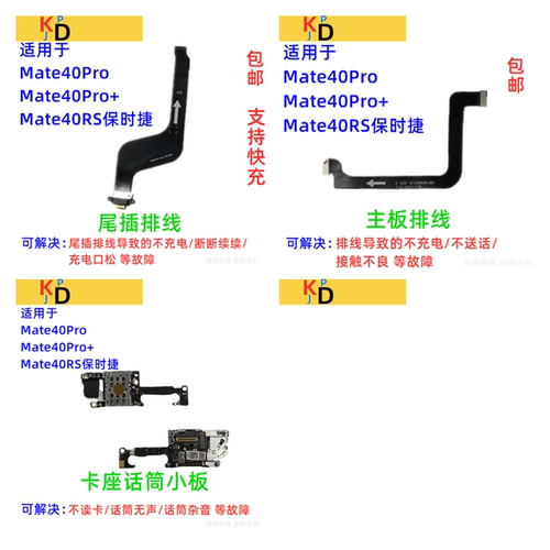 适用华为Mate40PRO/+ RS保时捷尾插排线手机充电话筒小板主板排线