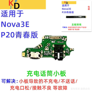 适用于华为Nova3e尾插小板充电送话器麦克风手机主板排线ANE-AL00