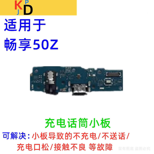 适用于华为畅享50Z尾插小板 充电口送话器麦克风耳机孔 EVE-AL00