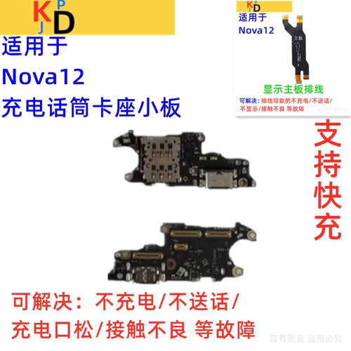 适用华为Nova12尾插小板充电送话器卡座卡座显示主板排线FIN-AL60