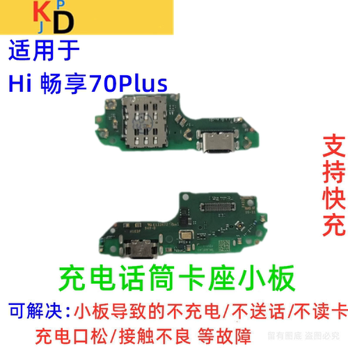 适用华为Hi畅享70Plus尾插小板充电送话器麦克风卡槽卡座JEY-AN00