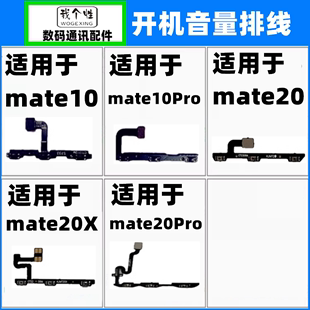 mate20 适用 mate10Pro 华为mate10 Mate20Pro开机音量键排线