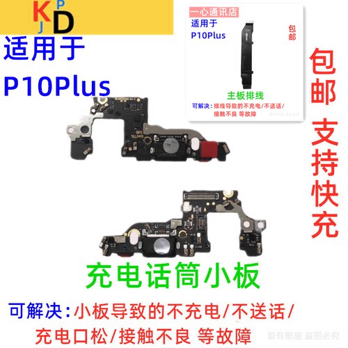适用于华为P10Plus尾插小板 充电口送话器麦克风主板排线VKY-AL00