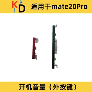适用于华为Mate20pro开机键 音量键 开机外按键 LYA-AL00开关侧键