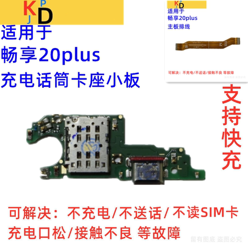 适用华为畅享20Plus尾插小板 充电送话器卡槽座主板排线FRL-AN00A