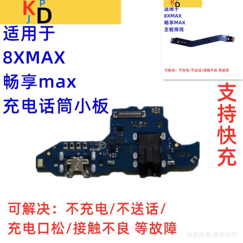 适用于华为畅享MAX尾插小板 充电口麦克风送话器主板排线ARS-TL00