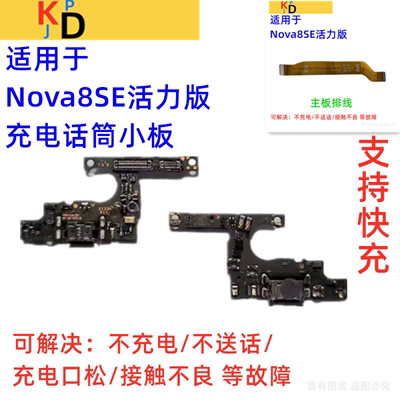 适用华为Nova8SE活力版尾插小板 充电送话器话筒主板排线CHL-AL60