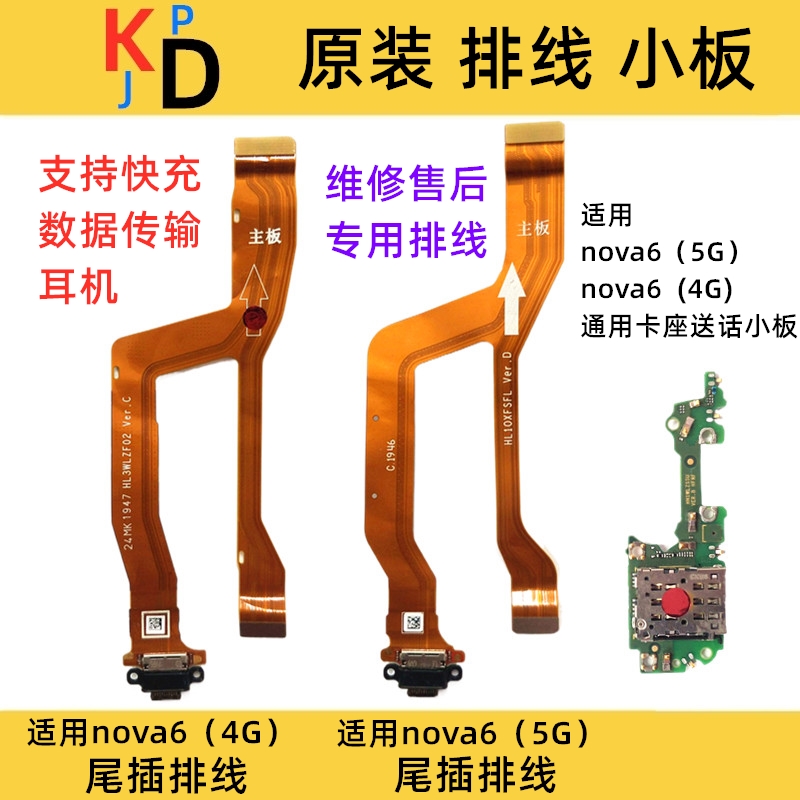 适用华为nova6尾插排线4G 5G卡槽小板充电送话耳机口主板排线原装