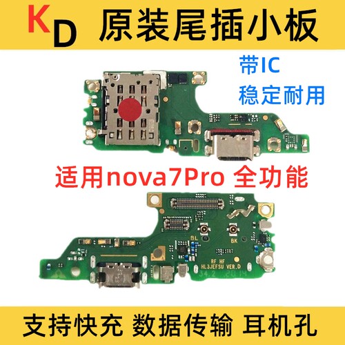 适用华为nova7Pro卡槽小板JER-AN10充电尾插送话器卡座小板原装