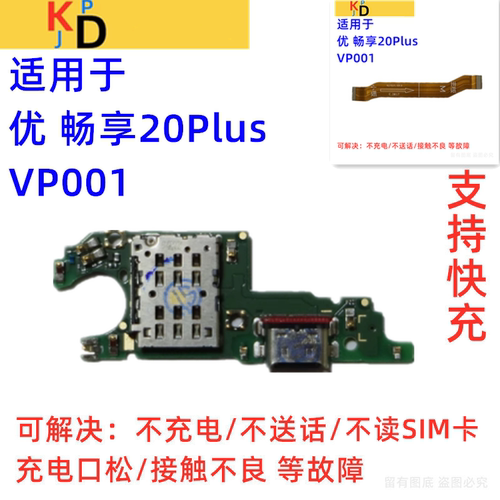 适用华为优畅享20Plus尾插小板 充电送话器卡槽座 主板排线 VP001