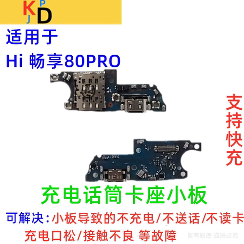 适用华为Hi畅享80Pro尾插小板 充电口送话器卡槽卡座小板SHR-AN00