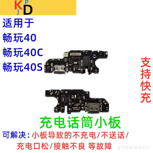 适用华为畅玩40 畅玩40C 畅玩40S尾插小板手机充电送话器耳机小板